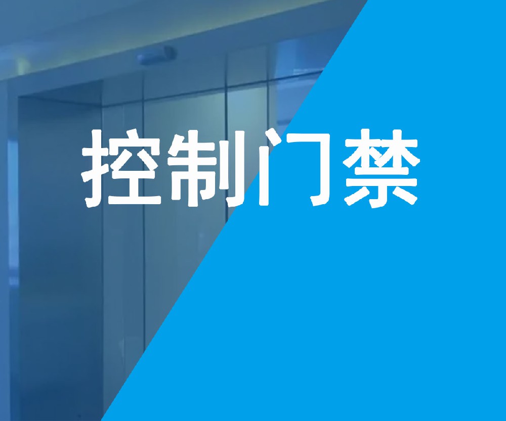 門(mén)禁控制