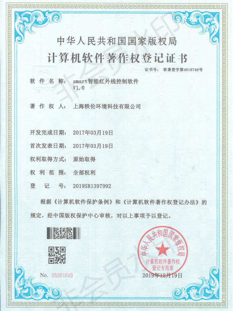 軼倫環(huán)境科技軟著證書