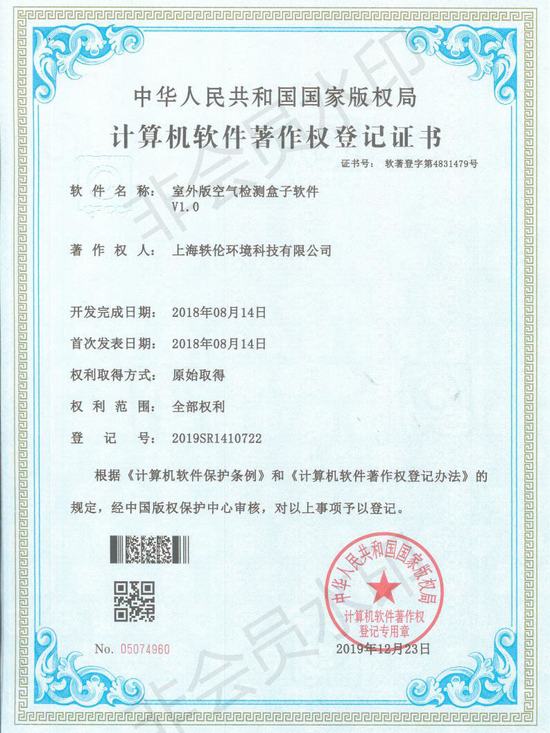 軼倫環(huán)境科技軟著證書